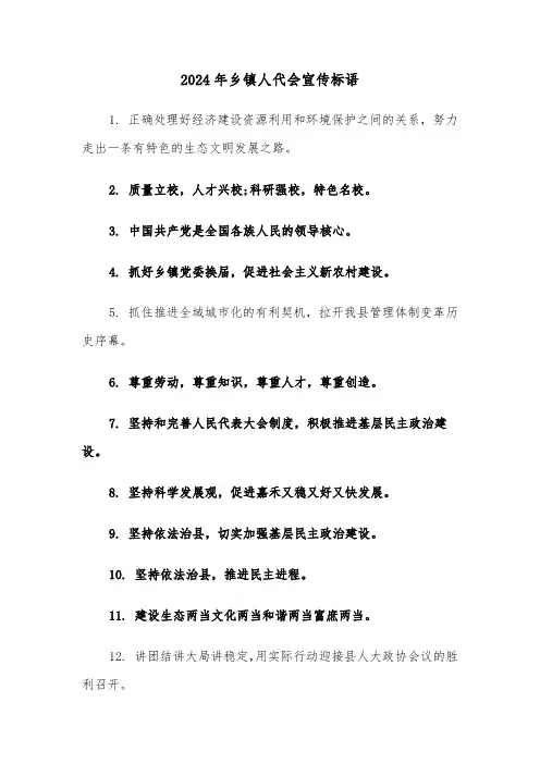 2024年乡镇人代会宣传标语（2篇）