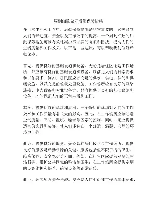 周到细致做好后勤保障措施