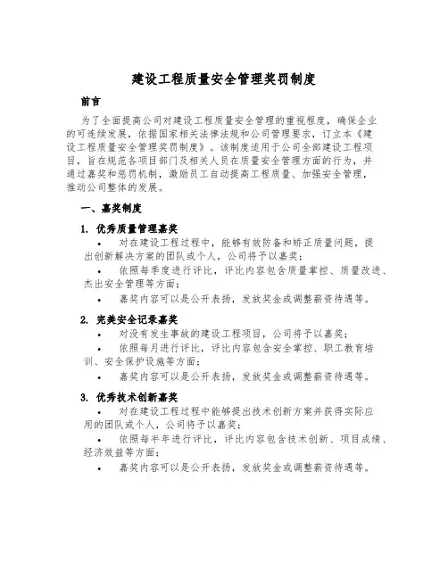 建设工程质量安全管理奖罚制度