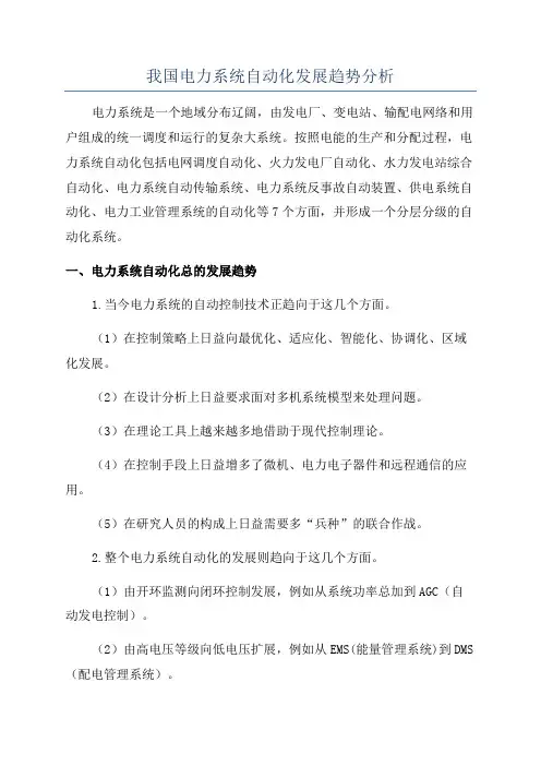 我国电力系统自动化发展趋势分析