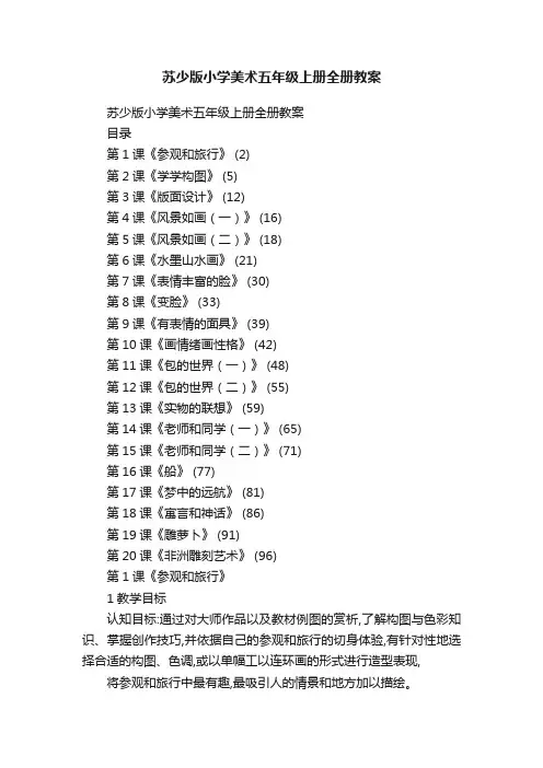 苏少版小学美术五年级上册全册教案