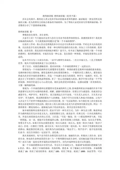 教师演讲稿 教师演讲稿(优秀7篇)