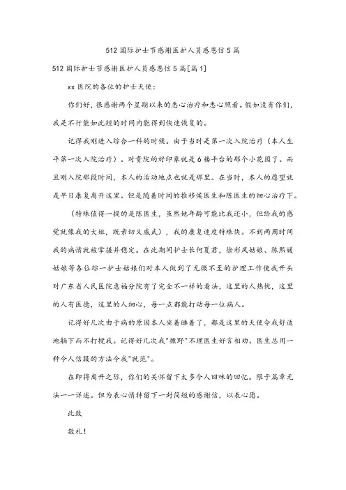 512国际护士节感谢医护人员感恩信5篇