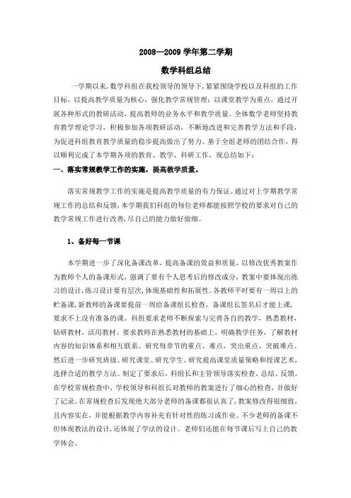 2008-2009第二学期数学科组总结