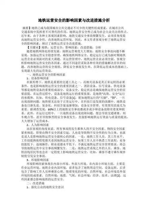 地铁运营安全的影响因素与改进措施分析