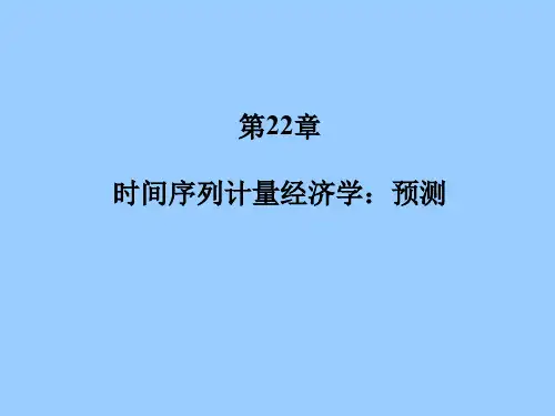 计量经济学-第22章 时间序列计量经济学：预测