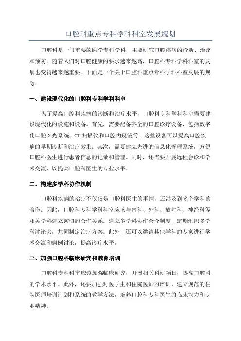 口腔科重点专科学科科室发展规划