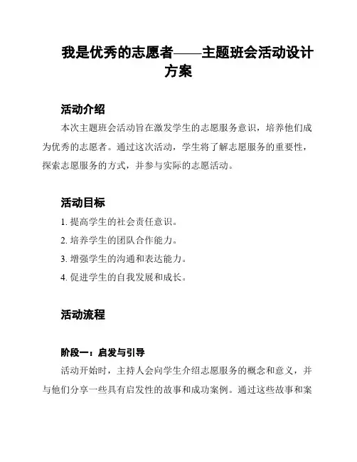 我是优秀的志愿者——主题班会活动设计方案