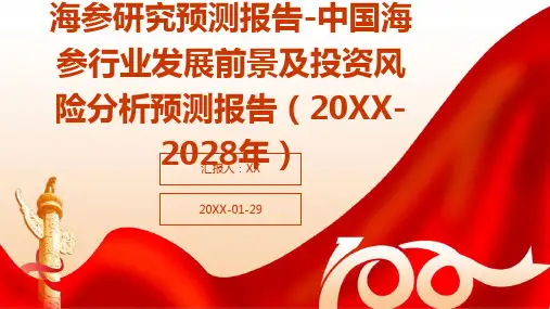 海参研究预测报告-中国海参行业发展前景及投资风险分析预测报告(2024-2028年)