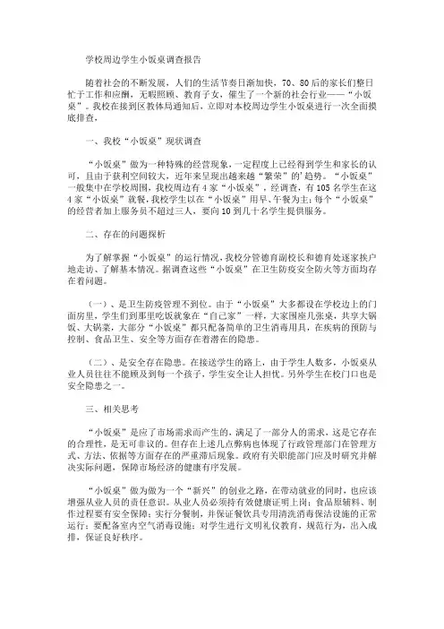 最新学校周边学生小饭桌调查报告