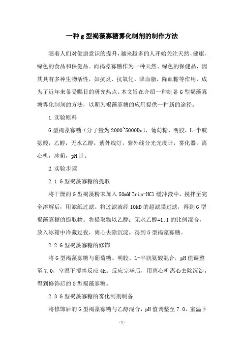 一种g型褐藻寡糖雾化制剂的制作方法