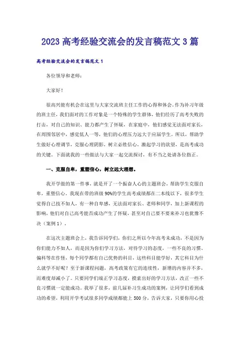 2023高考_高考经验交流会的发言稿范文3篇
