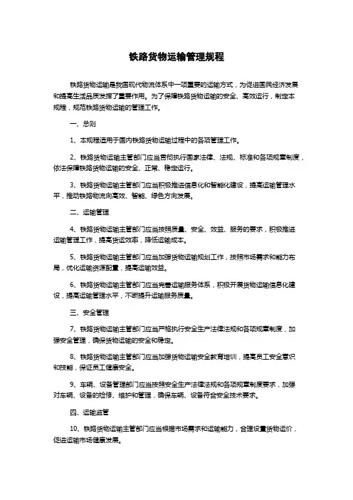 铁路货物运输管理规程