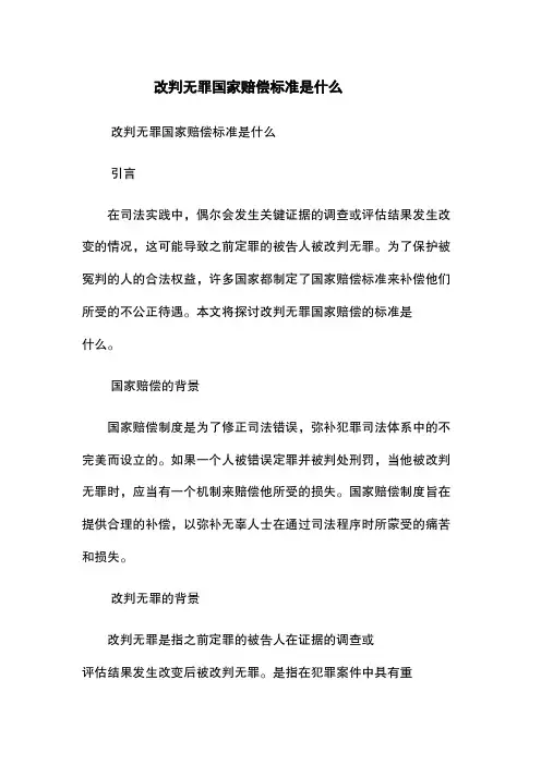 改判无罪国家赔偿标准是什么