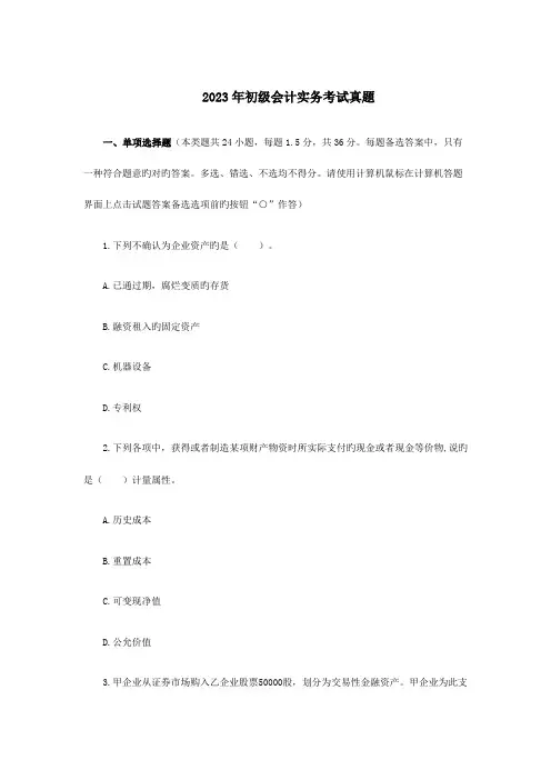 2023年初级会计实务考试真题