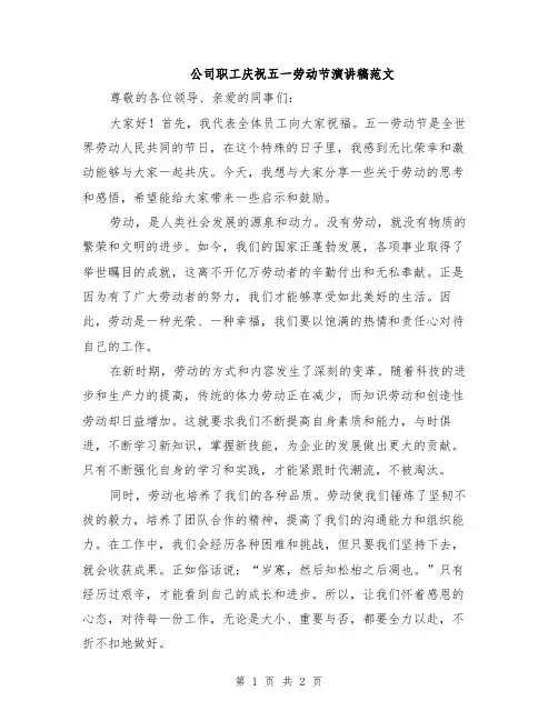 公司职工庆祝五一劳动节演讲稿范文
