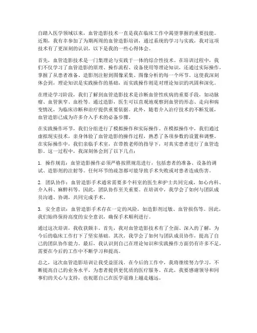 血管造影培训心得体会范文