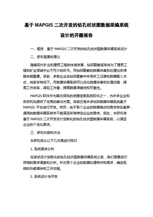 基于MAPGIS二次开发的钻孔柱状图数据采编系统设计的开题报告