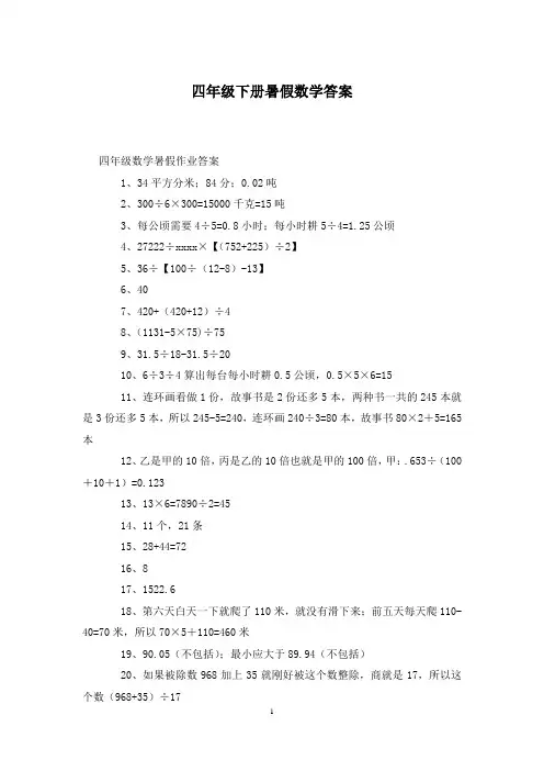 四年级下册暑假数学答案