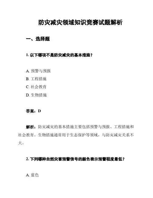 防灾减灾领域知识竞赛试题解析