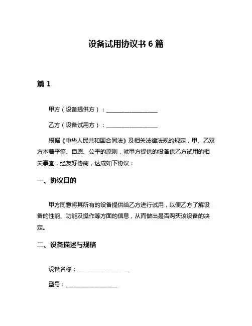 设备试用协议书6篇
