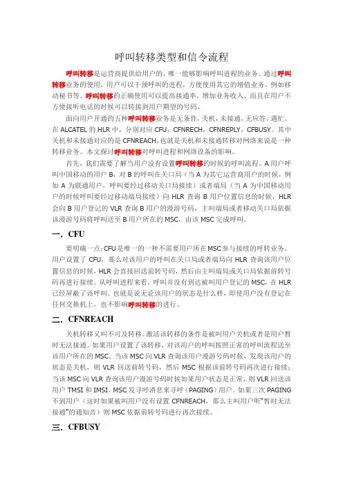 呼叫转移类型及信令流程