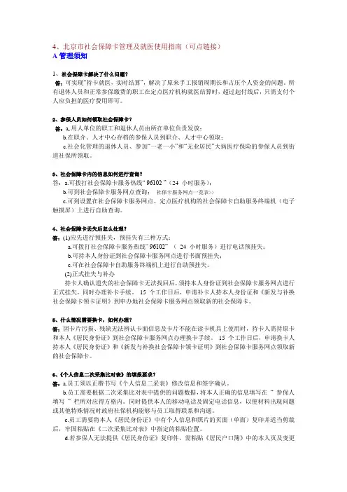 北京市社会保障卡管理及就医使用指南(可点链接)
