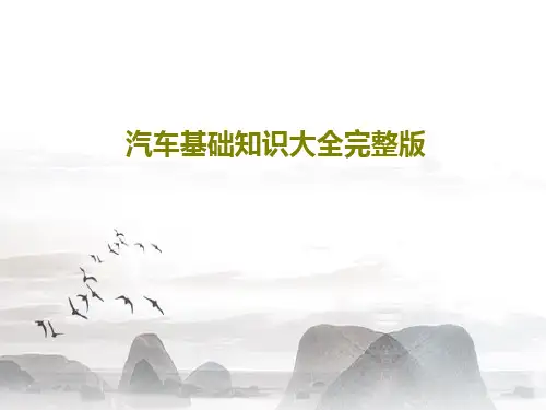 汽车基础知识大全完整版243页PPT