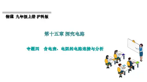 第十五章探究电路专题四 含电表、电阻的电路连接与分析课件-2024-2025学年物理沪科版九年级上册