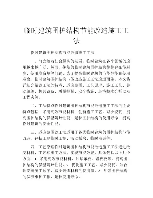 临时建筑围护结构节能改造施工工法(2)