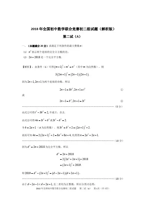 2018年全国初中数学联合竞赛初二组试题第二试(A)(解析版)