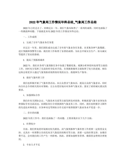 2022年气象局工作情况年终总结_气象局工作总结