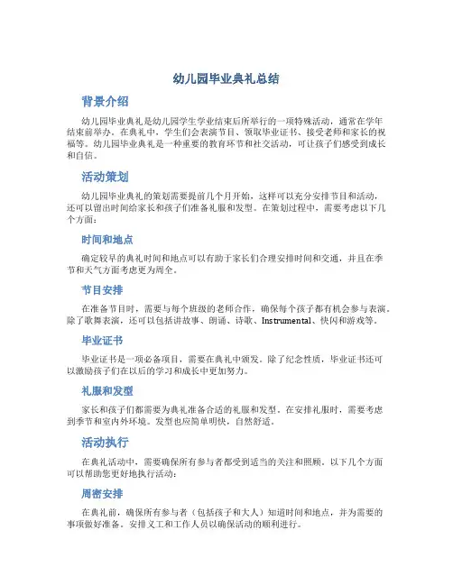 幼儿园毕业典礼总结