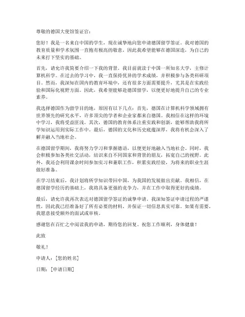 德国留学申请书工作签证