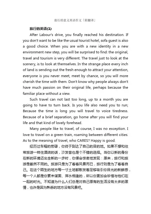 旅行的意义英语作文「附翻译」_高考英语作文