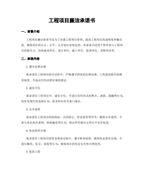 工程项目廉洁承诺书