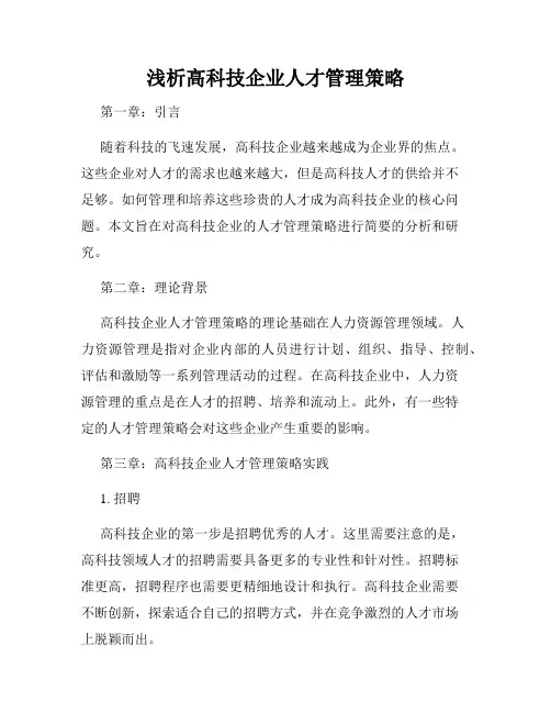 浅析高科技企业人才管理策略