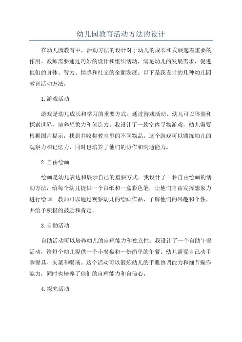 幼儿园教育活动方法的设计