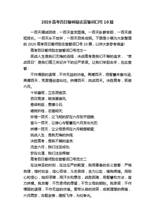 2020高考百日誓师励志宣誓词口号10篇