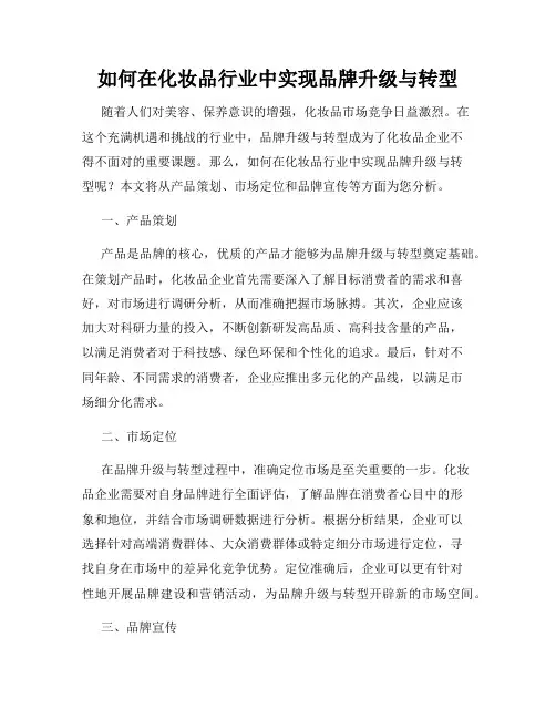 如何在化妆品行业中实现品牌升级与转型