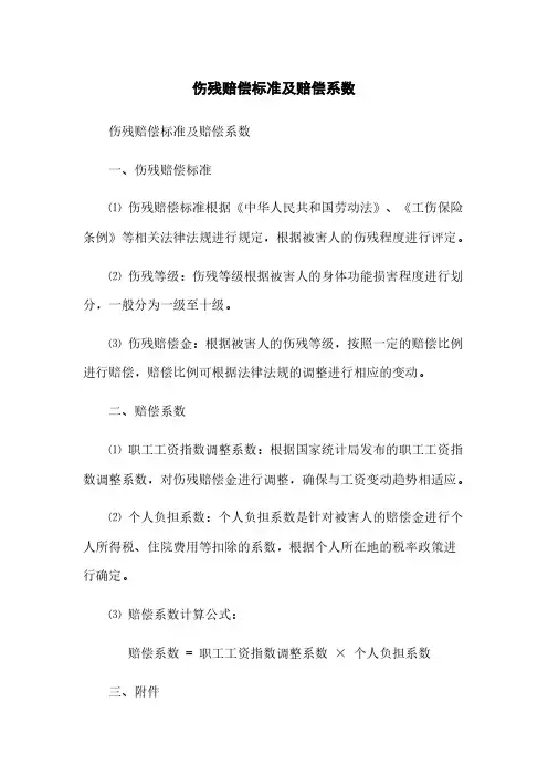伤残赔偿标准及赔偿系数(2023最新版)