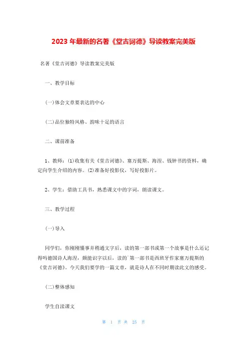 2023年最新的名著《堂吉诃德》导读教案完美版