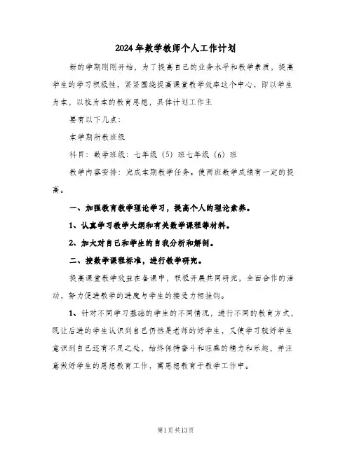 2024年数学教师个人工作计划（五篇）