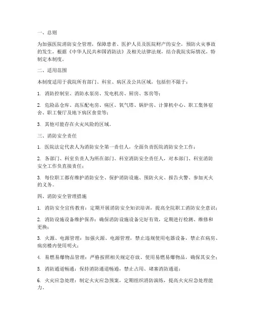 医院类消防安全重点部位管理制度