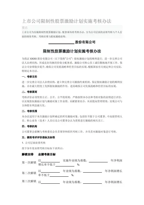 上市公司限制性股票激励计划实施考核办法