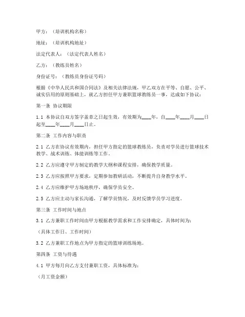 兼职篮球教练员协议书模板
