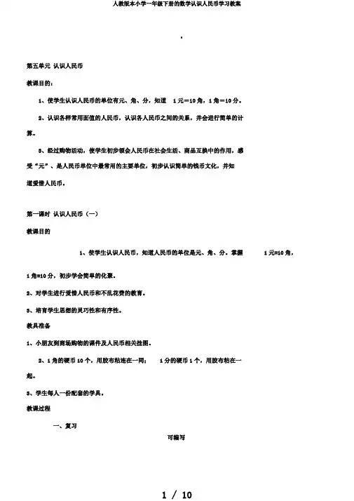 人教版本小学一年级下册的数学认识人民币学习教案