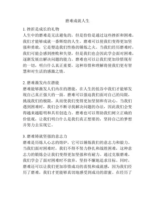 磨难成就人生