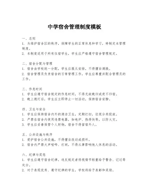 中学宿舍管理制度模板