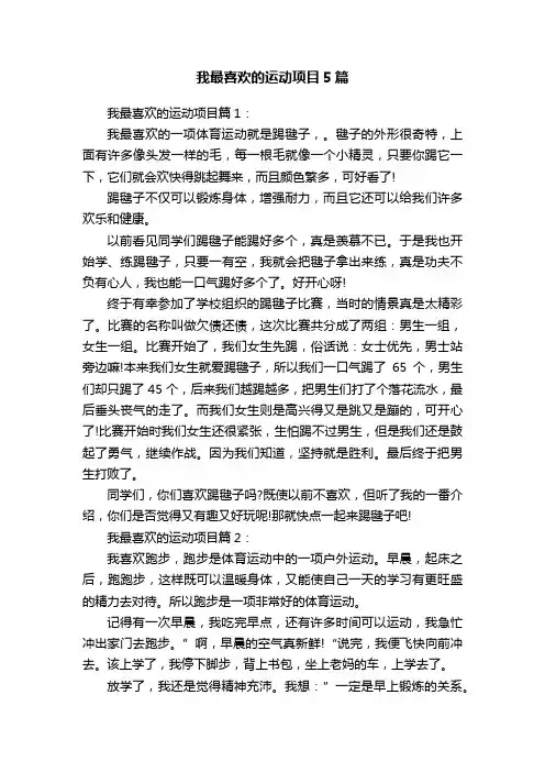 我最喜欢的运动项目5篇